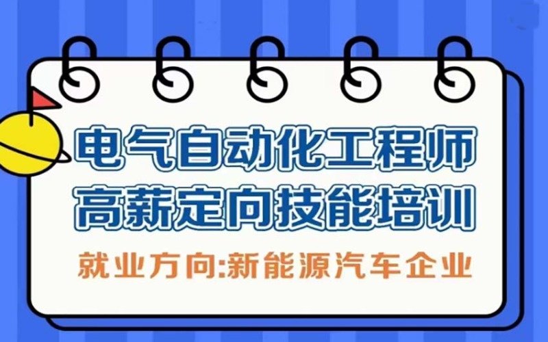 新能源初級(jí)電氣工程師、比亞迪崗前培訓(xùn)就業(yè)班