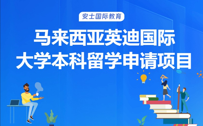 成都馬來西亞英迪國際大學(xué)本科留學(xué)申請項目