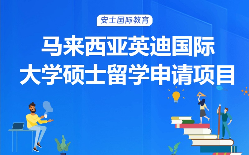 成都馬來西亞英迪國際大學碩士留學申請項目