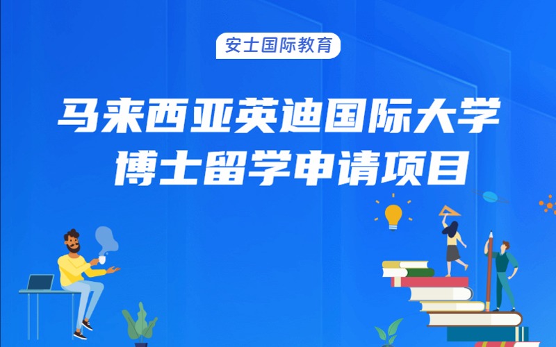 成都馬來西亞英迪國際大學博士留學申請項目