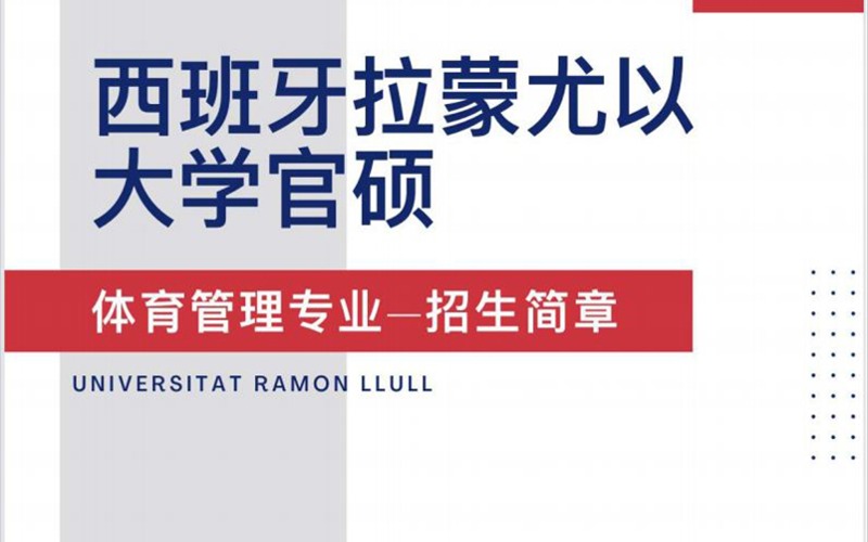 西班牙拉蒙尤以大学体育管理专业硕士留学招生简章