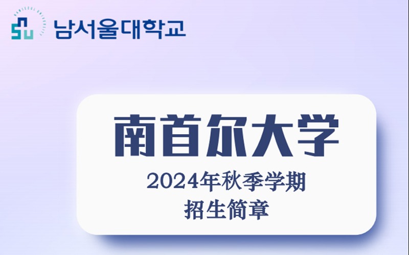 韩国南首尔大学博士留学秋季学期招生简章