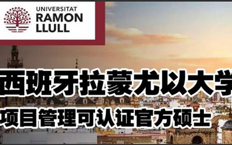 西班牙拉蒙尤以大學項目管理官方碩士留學招生項目