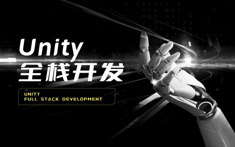 上海unity全棧游戲設(shè)計開發(fā)學(xué)習(xí)培訓(xùn)課程