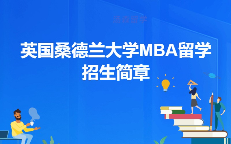 英国桑德兰大学MBA留学招生简章