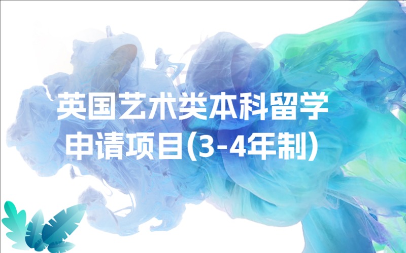 上海英國藝術類本科留學申請項目（3-4年制）