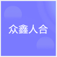 貴陽眾鑫人合安全培訓(xùn)中心