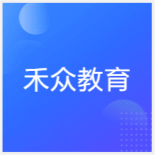 重慶禾眾教育培訓(xùn)中心