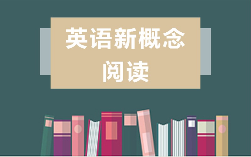 南昌英語新概念閱讀輔導課程