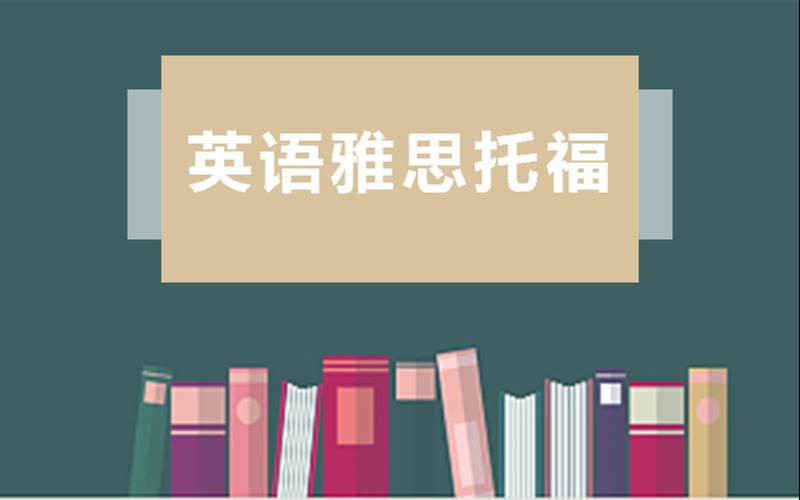 南昌英語雅思托福學習課程