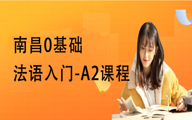 南昌法語法語入門-A2 0基礎(chǔ)課程培訓(xùn)班