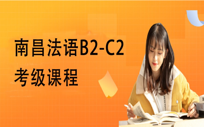 南昌法語B2-C2考級課程