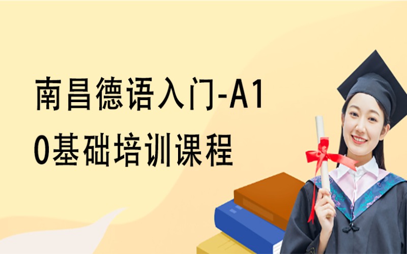 南昌德語(yǔ)入門-A1 0基礎(chǔ)課程培訓(xùn)班