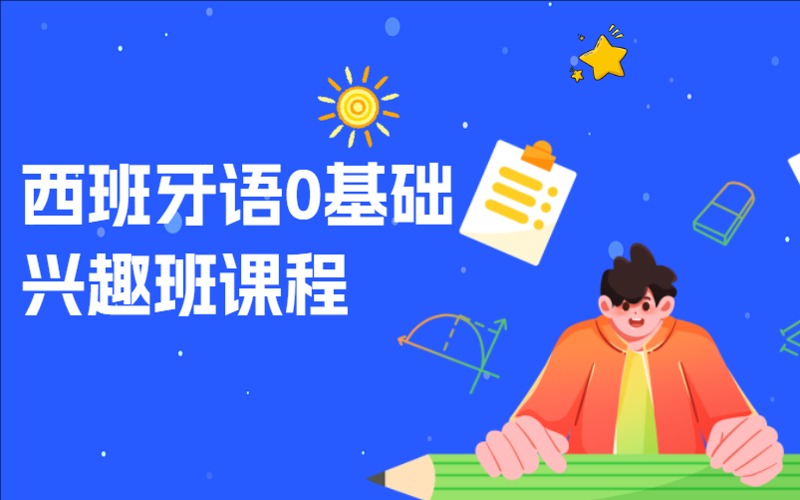 南昌西班牙語0基礎(chǔ)興趣班課程