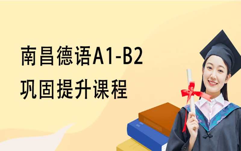 南昌德語(yǔ)A1-B2鞏固提升課程培訓(xùn)班