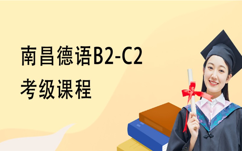 南昌德語(yǔ)B2-C2考級(jí)課程培訓(xùn)班