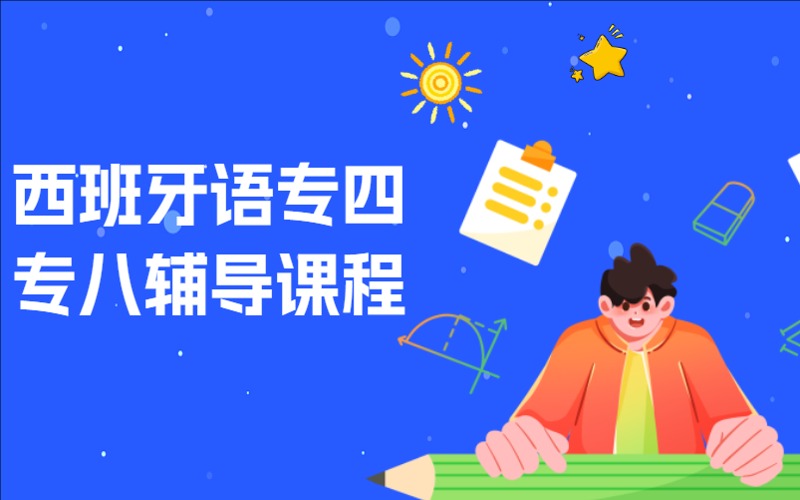 南昌西班牙語專四專八輔導課程