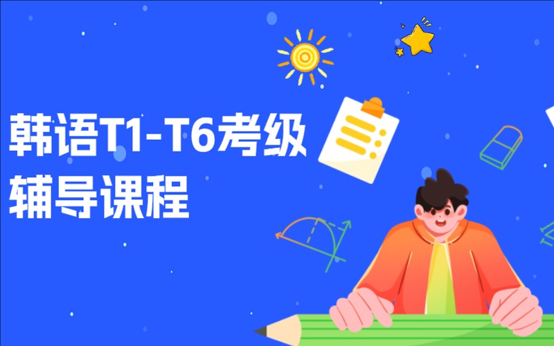 南昌韓語(yǔ)T1-T6考級(jí)輔導(dǎo)課程