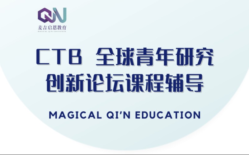 西安CTB全球青年研究創(chuàng)新論壇課程學(xué)習(xí)