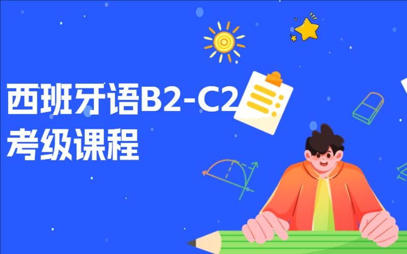 南昌西班牙語B2-C2考級輔導課程