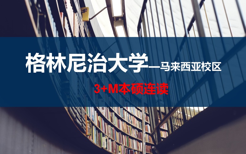 格林尼治大學馬來西亞校區(qū)3+M本碩連讀留學項目