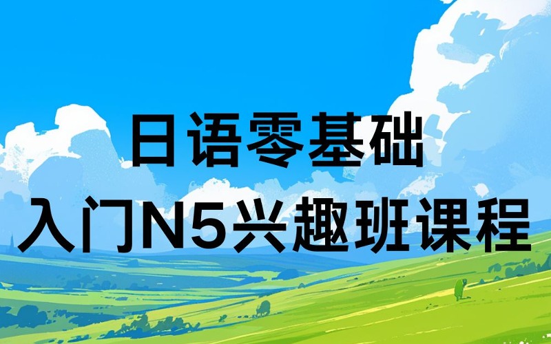 南昌日語(yǔ)零基礎(chǔ)入門N5興趣班課程