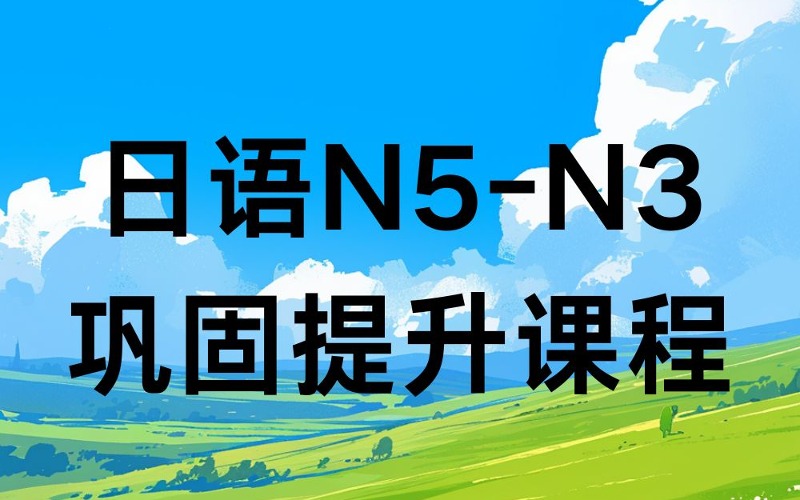 南昌日語(yǔ)N5-N3鞏固提升課程