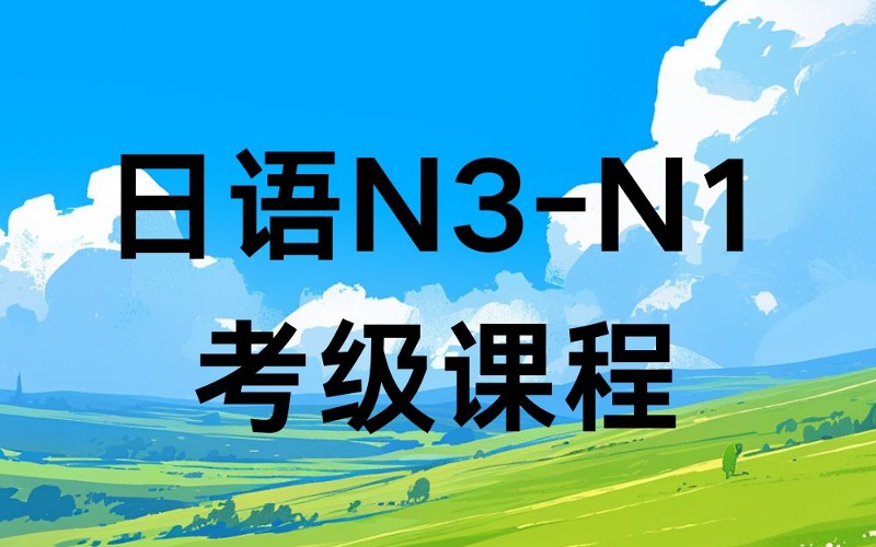 南昌日語(yǔ)N3-N1考級(jí)課程