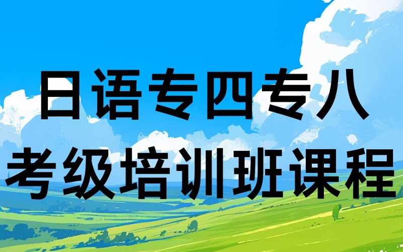 南昌日語專四專八考級(jí)培訓(xùn)班課程