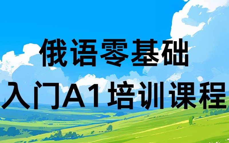 南昌俄語零基礎(chǔ)入門A1培訓課程