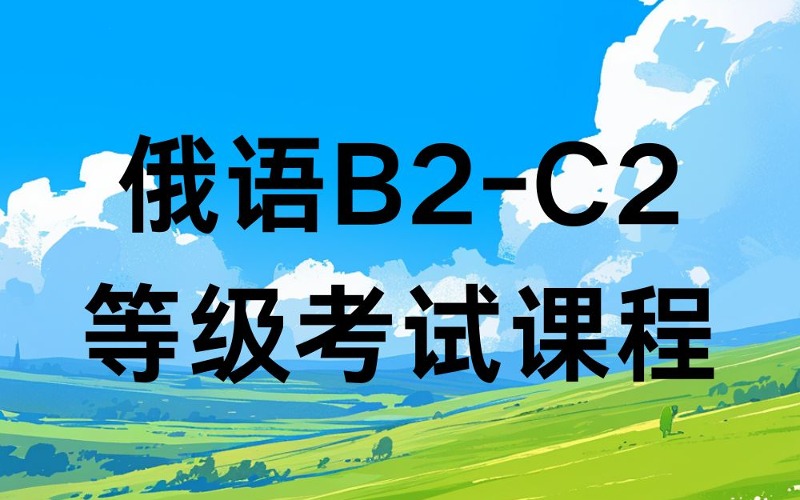 南昌俄語B2-C2等級考試課程