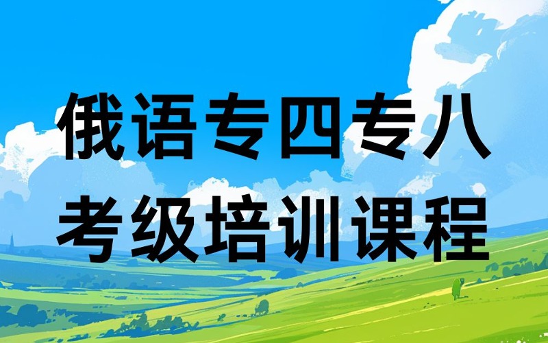 南昌俄語專四專八考級(jí)培訓(xùn)課程