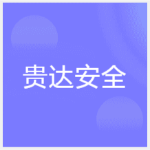 貴州貴達安全培訓(xùn)學(xué)校