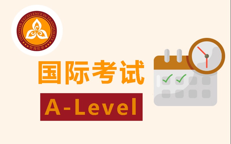 深圳國際課程A-level考試輔導(dǎo)班