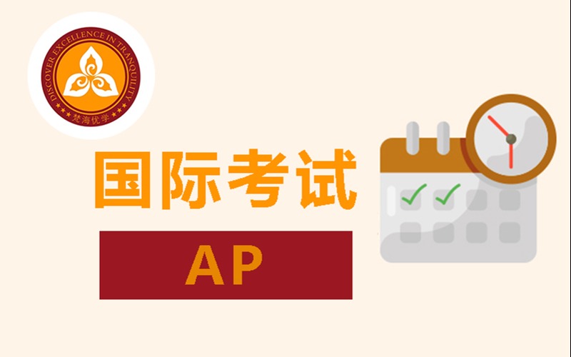 深圳國(guó)際課程AP考試輔導(dǎo)班