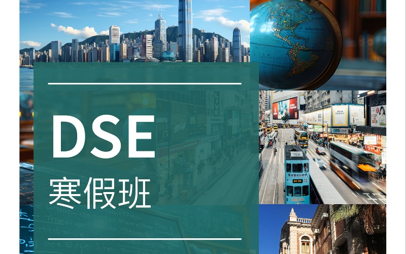 深圳香港DSE考試沖刺英文班