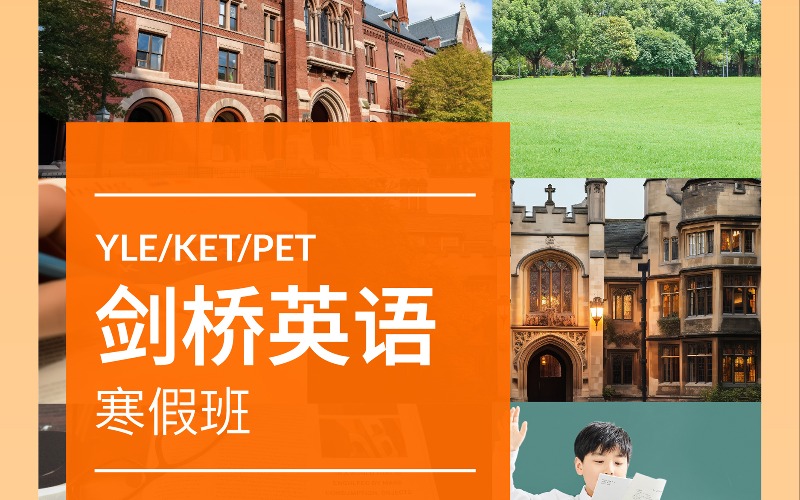 深圳劍橋英文YLE/KET/PET/FCE班