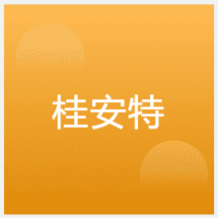 南寧桂安特職業(yè)培訓(xùn)中心