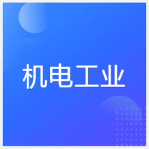 南寧機電工業(yè)培訓(xùn)學(xué)校