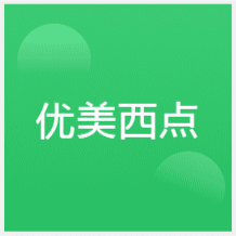 南寧優(yōu)美西點培訓(xùn)中心