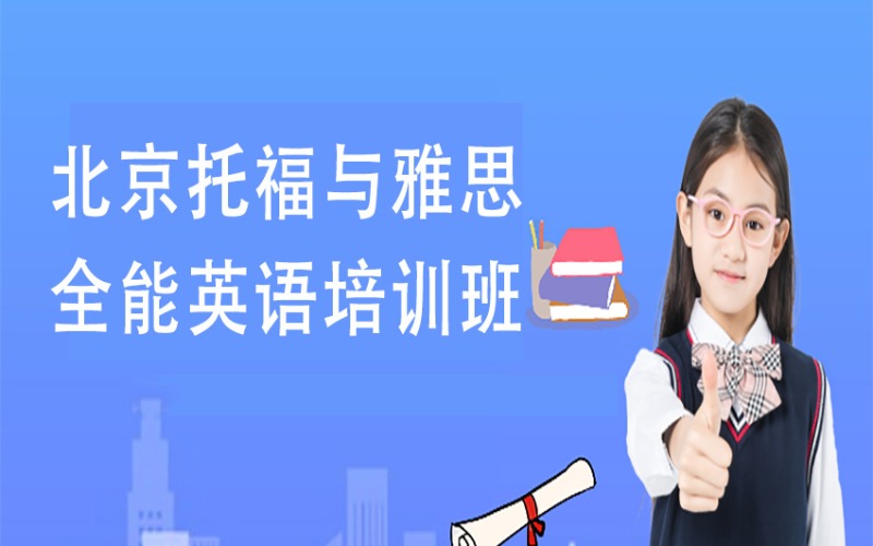 北京托福與雅思全能英語培訓(xùn)班