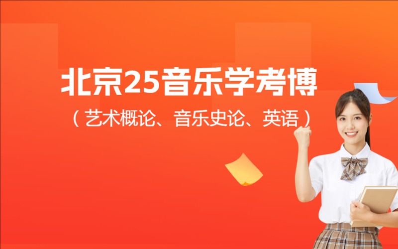 北京25音樂學考博輔導（藝術(shù)概論、音樂史論、英語）