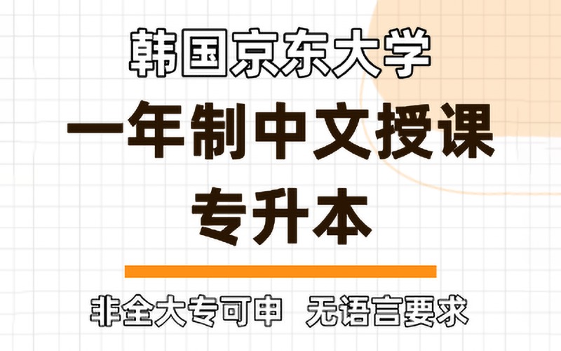 韩国京东大学一年制专升本留学申请服务