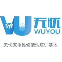 成都無(wú)憂(yōu)家電維修清洗培訓(xùn)基地