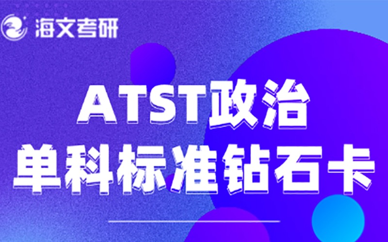 杭州ATST考研政治單科輔導(dǎo)課程