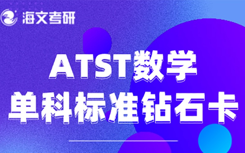 杭州ATST考研數(shù)學單科輔導課程