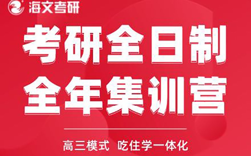 杭州考研輔導全日制全年集訓營