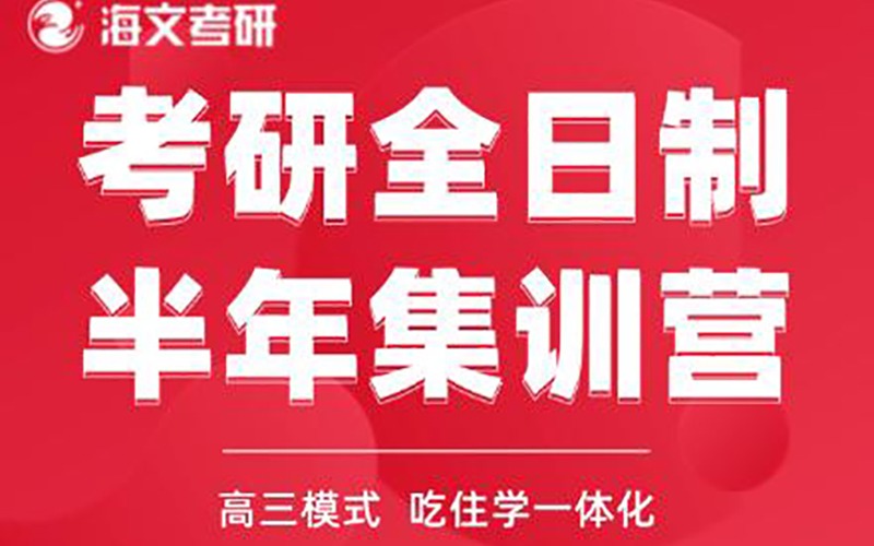 杭州考研輔導全日制半年集訓營