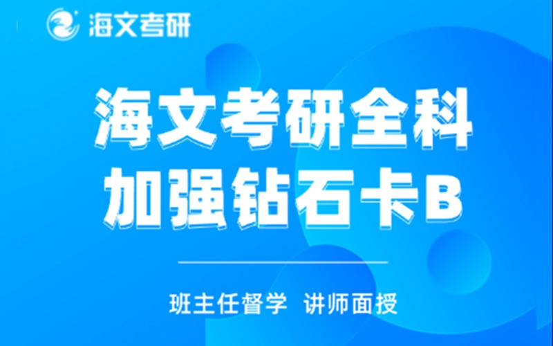 杭州考研ATST加強鉆石卡B輔導班