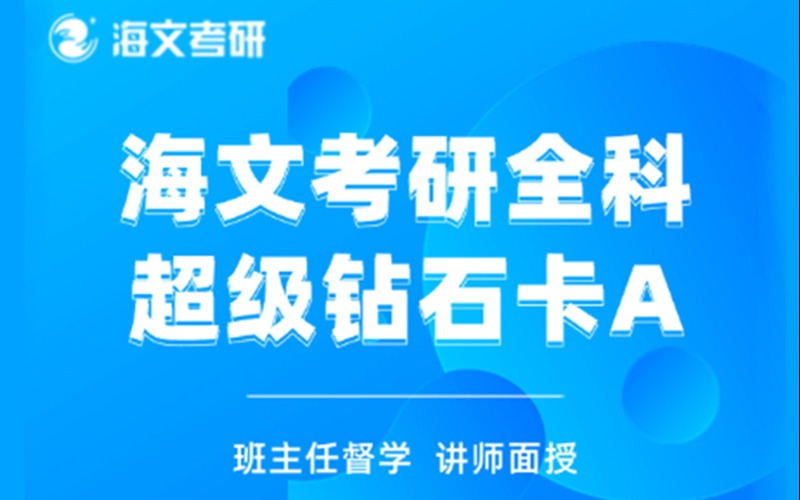 杭州考研ATST超級鉆石卡A輔導班